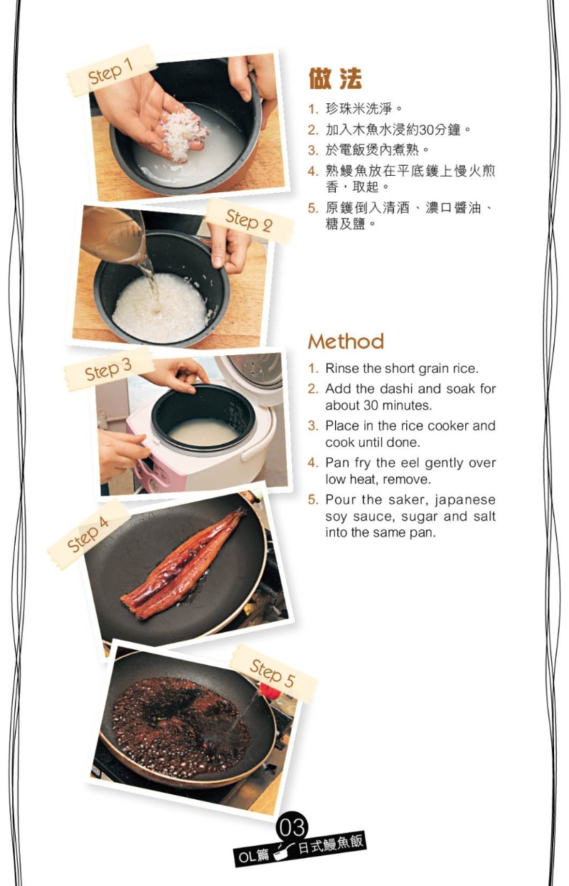 簡單煎香現(xiàn)成熟鰻魚，加入用清酒、糖、濃口醬油及鹽煮成的濃稠醬汁，將鰻魚煮至掛汁
