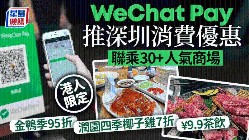 WeChat Pay再推港人優(yōu)惠！深圳30大商場(chǎng)食玩買著數(shù)