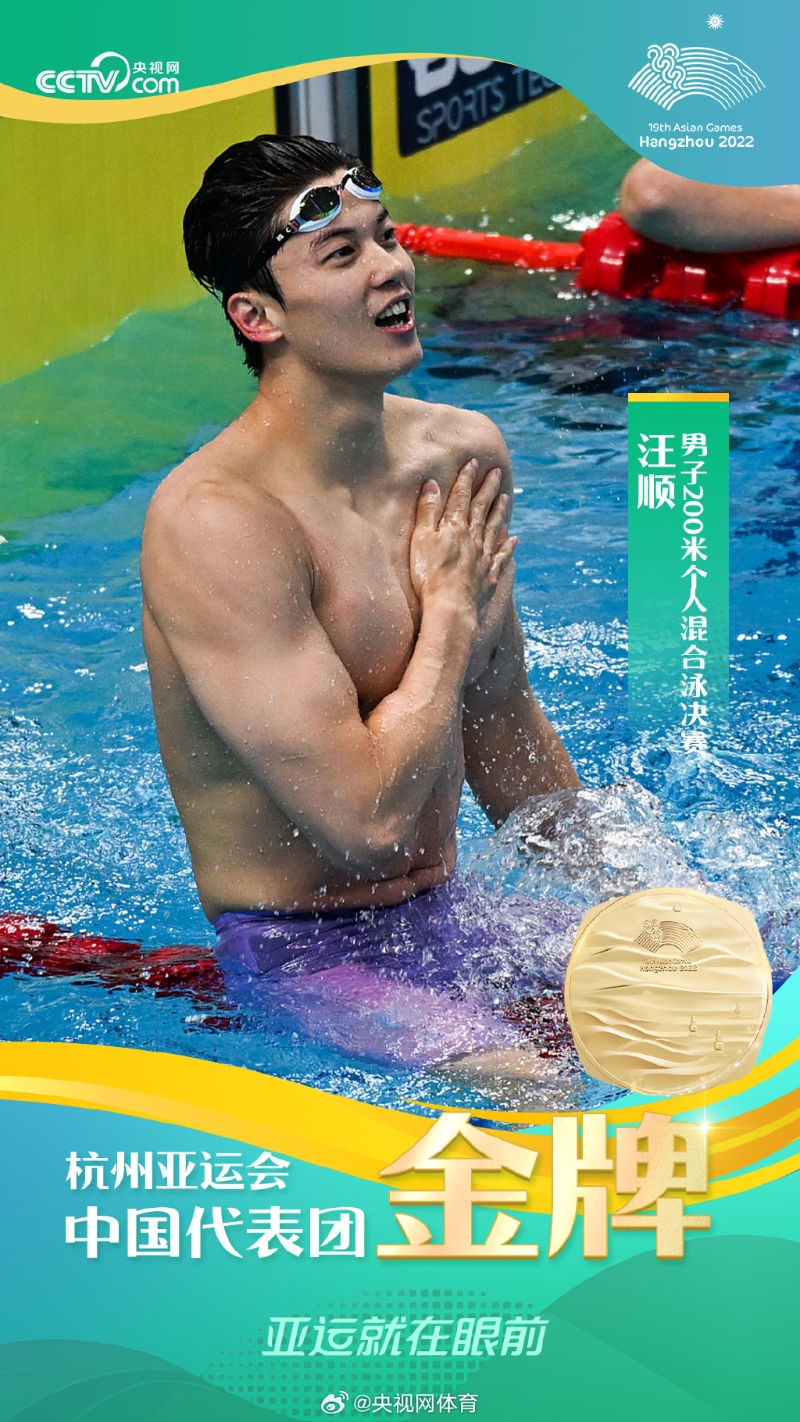 中國(guó)泳隊(duì)男神汪順昨晚（24日）打破亞洲紀(jì)錄奪得杭州亞運(yùn)會(huì)男子200米個(gè)人混合泳冠軍。