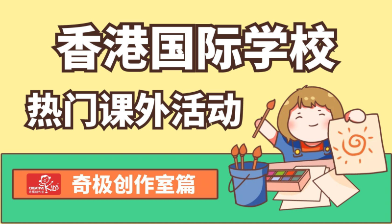 香港國際學(xué)校熱門課外活動(dòng)