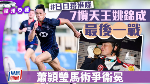 第3日賽事，一文看清港隊(duì)焦點(diǎn)
