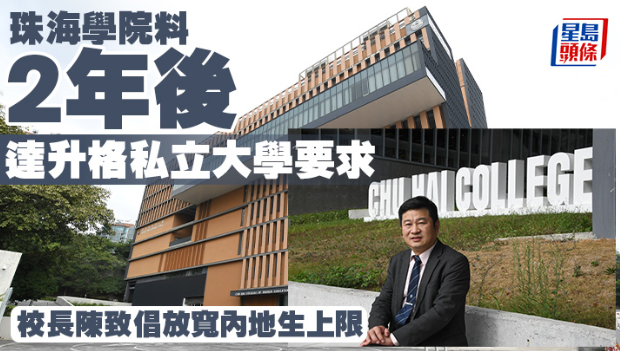 珠海學(xué)院料兩年后達(dá)升格私立大學(xué)要求，校長陳致倡放寬內(nèi)地生上限