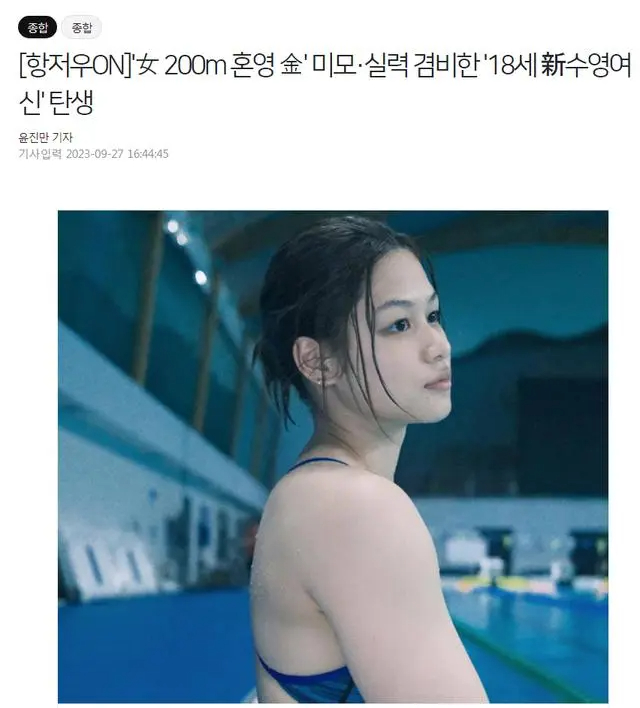 韓國(guó)最大的體育媒體《體育朝鮮》在報(bào)道余依婷奪冠的新聞時(shí)都稱「200米混合泳，美貌與實(shí)力并重的18歲新晉泳壇女神誕生」。