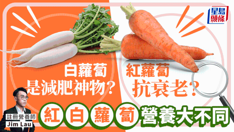 紅白蘿卜營(yíng)養(yǎng)大不同 白蘿卜是減肥神物？ 紅蘿卜抗衰老？