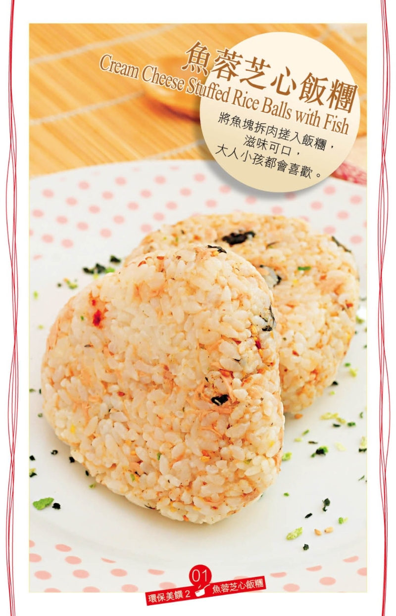 魚蓉芝心飯團(tuán)