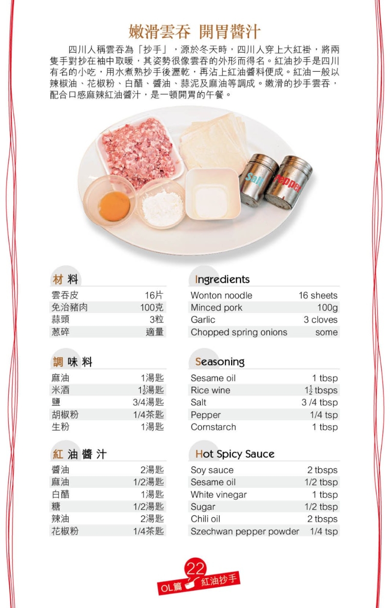 紅油抄手 材料