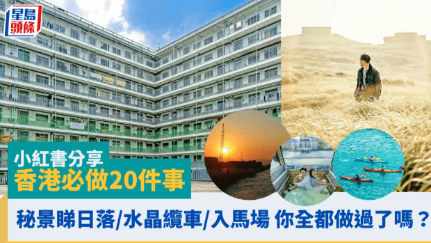 港漂內(nèi)地女小紅書分享香港必做20件事，秘景日落／水晶纜車／入馬場(chǎng)