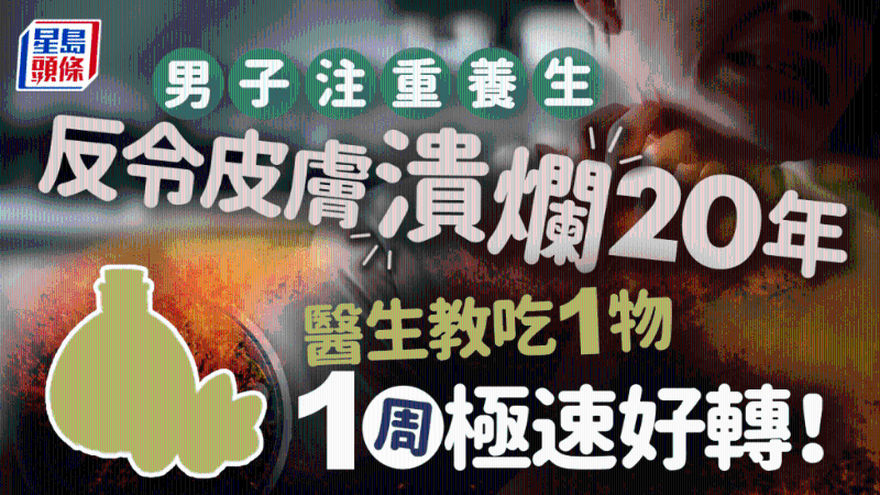 男子皮膚潰爛20年原因不明，醫(yī)生教吃1類食物1周即好轉