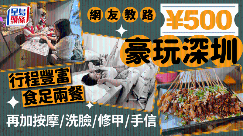 500元如何豪玩豪食深圳？