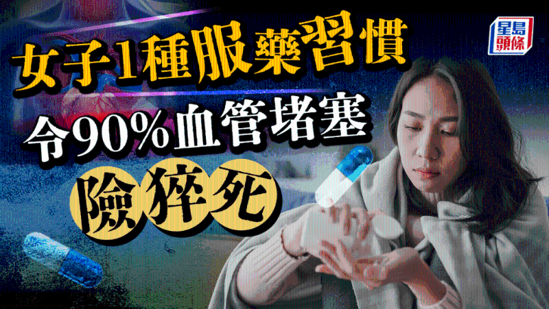 女子1種服藥習(xí)慣致背痛，揭90%血管堵塞險猝死