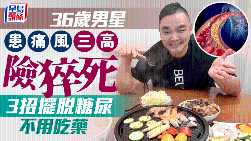 36歲男星患痛風(fēng)三高險(xiǎn)猝死，不用吃藥3招擺脫糖尿