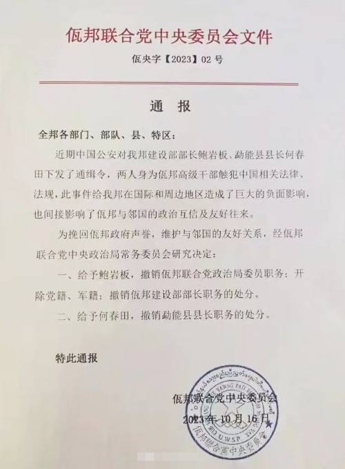 佤邦“黨中央”發(fā)紅頭文件，宣布兩人因觸犯中國法律，“造成巨大負(fù)面影響”，已被撤職。