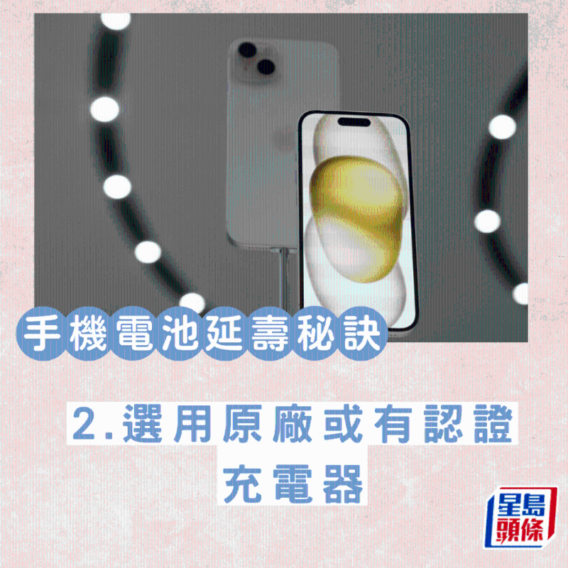 2.選用原廠或有認(rèn)證充電器