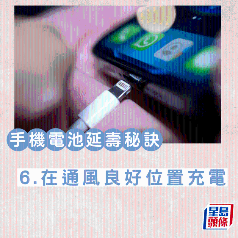 6.在通風(fēng)良好位置充電