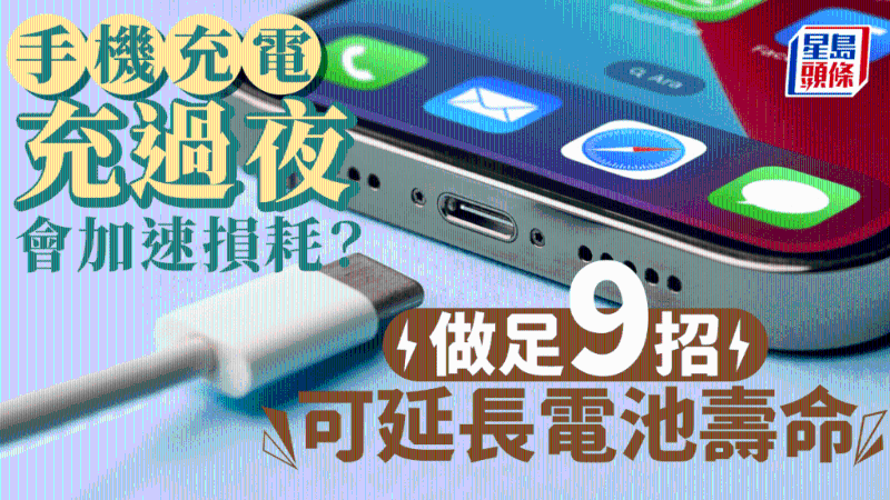 手機(jī)充電充過夜？專家︰會加速損耗，做足9招延長電池壽命