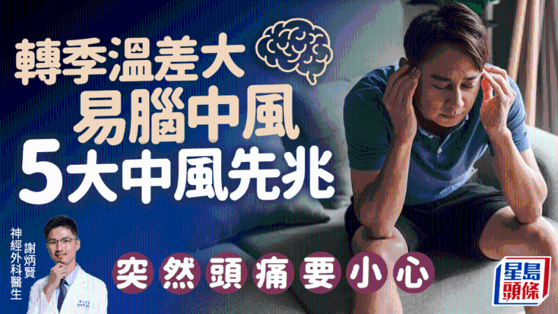 中風