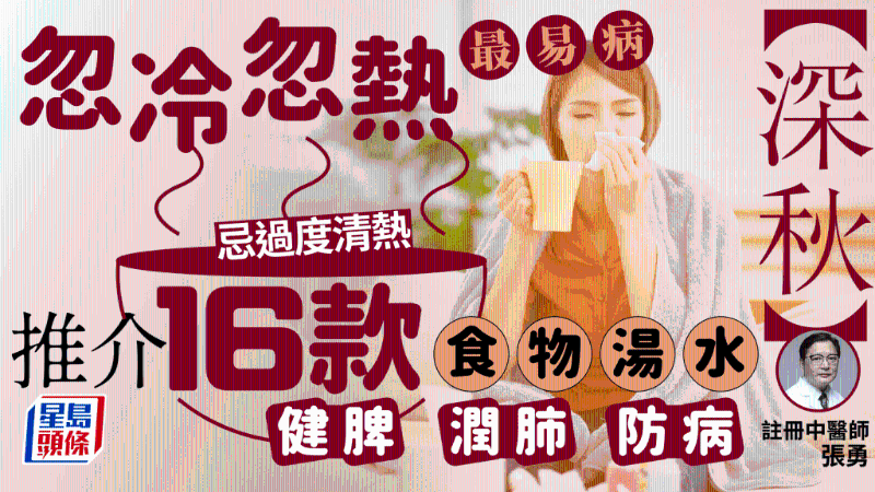 深秋忽冷忽熱最易病，中醫(yī)推薦16款食物湯水，滋陰健脾防病