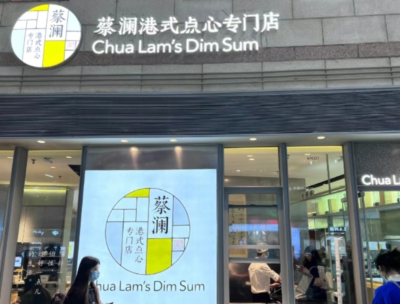 蔡瀾港式點(diǎn)心