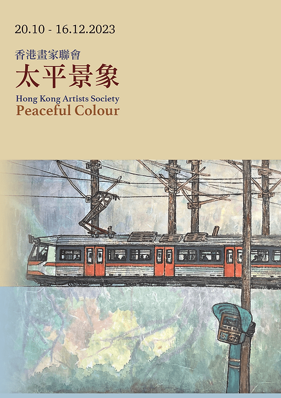 3. 《太平景象》香港畫家聯(lián)會展覽