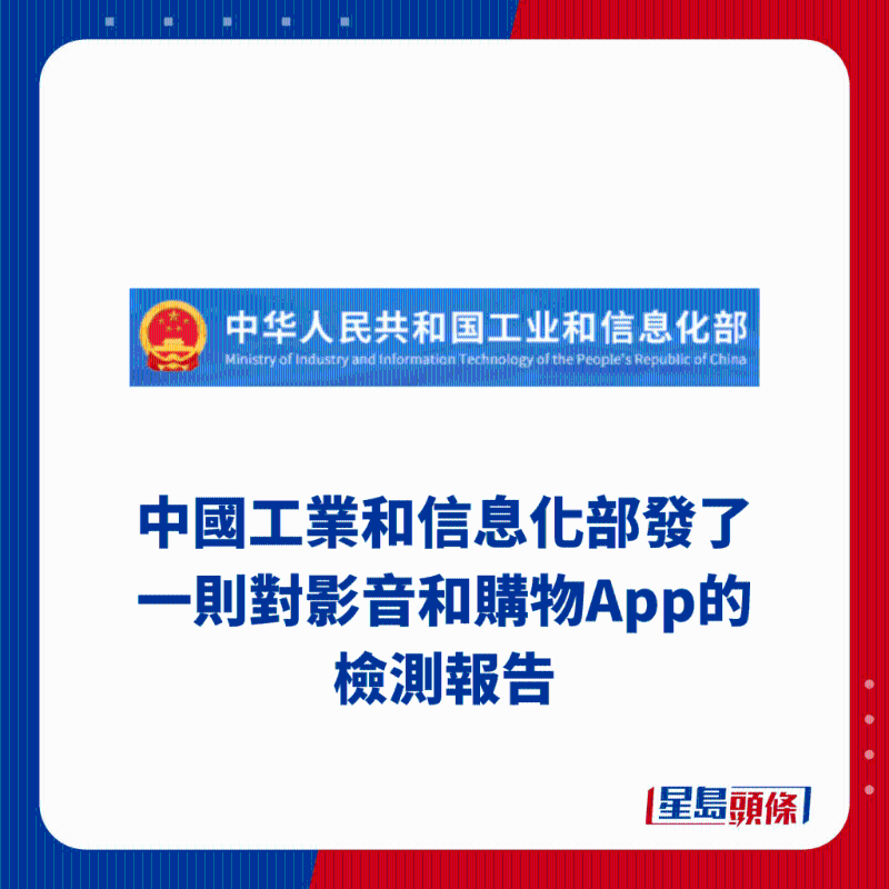 中國工業(yè)和信息化部發(fā)了一則對(duì)視頻和購物App的檢測報(bào)告
