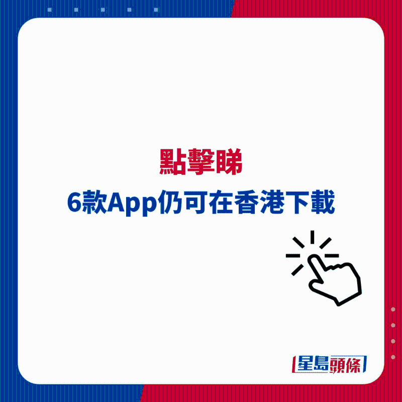 6款A(yù)pp仍可在香港下載