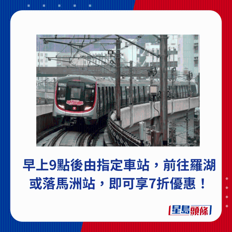 早上9點后由指定車站，前往羅湖或落馬洲站，即可享7折優(yōu)惠！