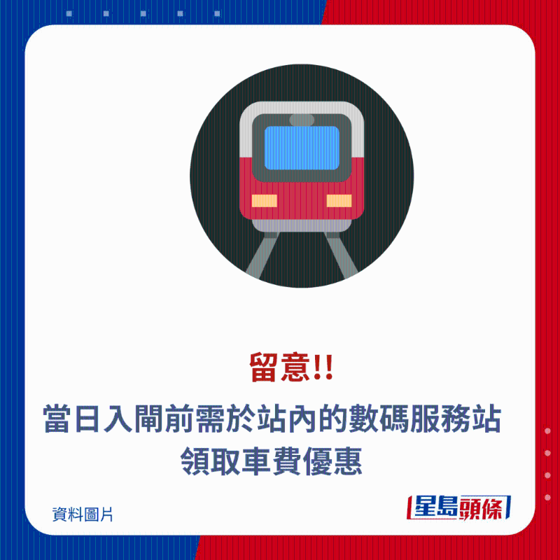 當日入閘前需于站內的數(shù)碼服務站領取車費優(yōu)惠