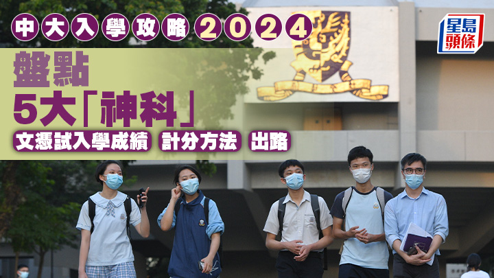 中大入學攻略2024