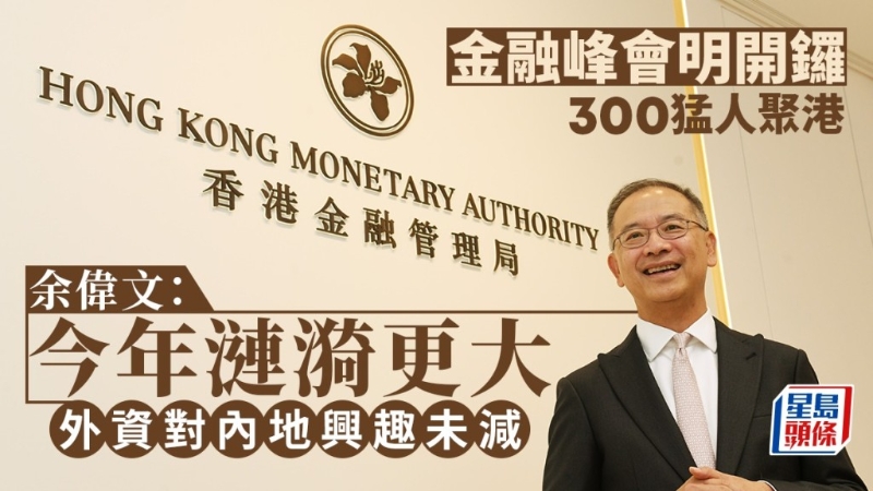 金融峰會明開鑼，300猛人聚港，余偉文：外資對內(nèi)地興趣未減