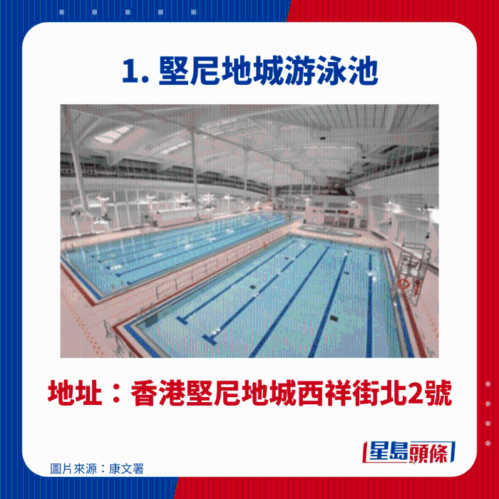 堅(jiān)尼地城游泳池