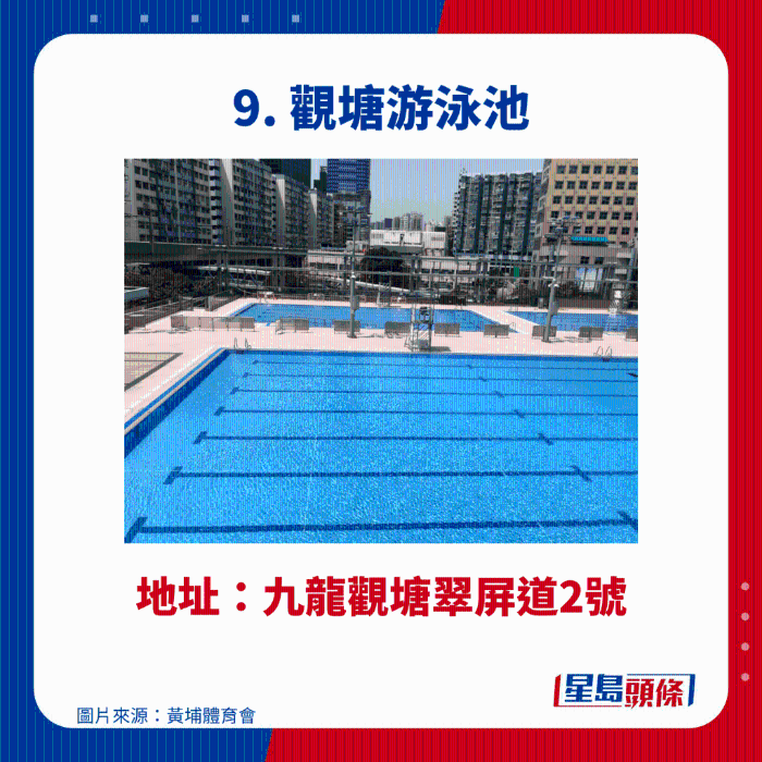 觀塘游泳池