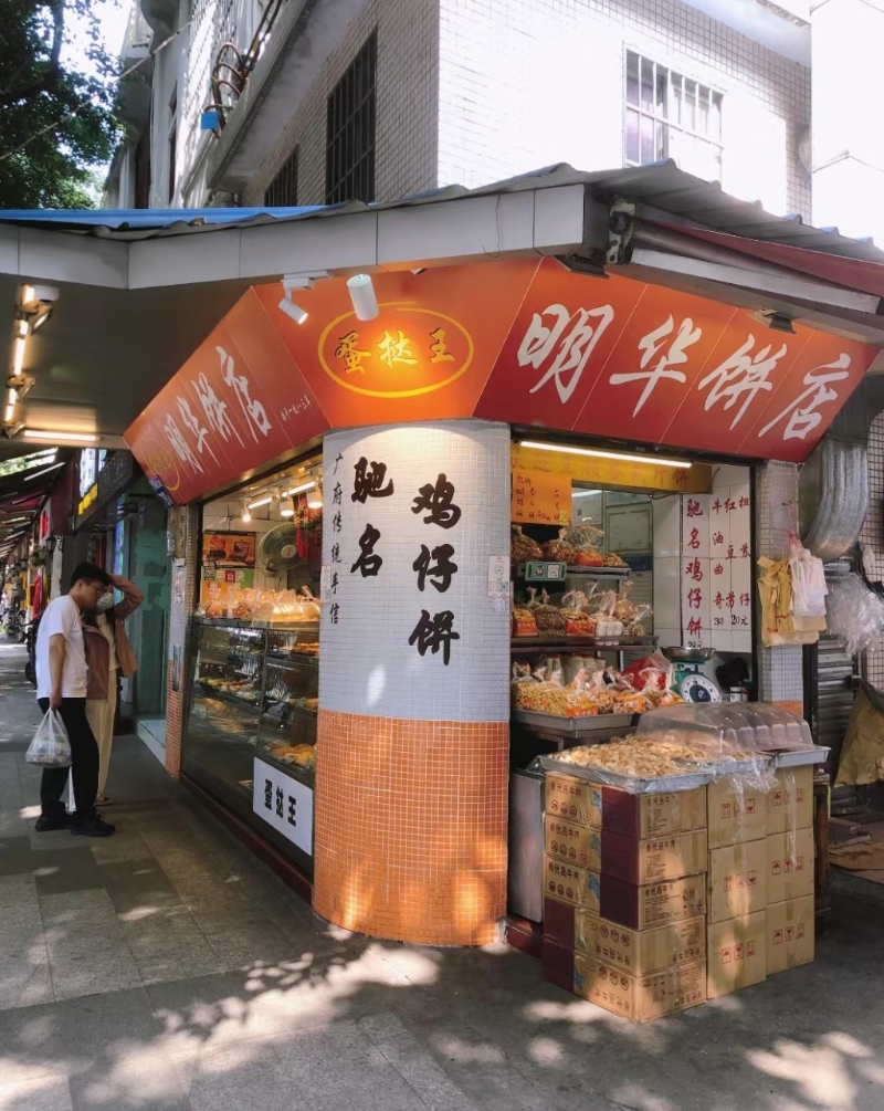 明華餅店