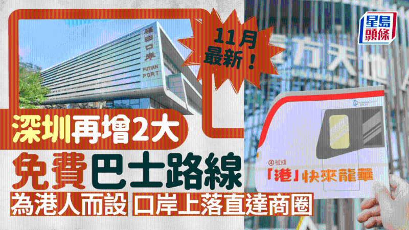 深圳再增2大免費巴士路線！為港人而設(shè)，福田口岸上車直達(dá)商圈