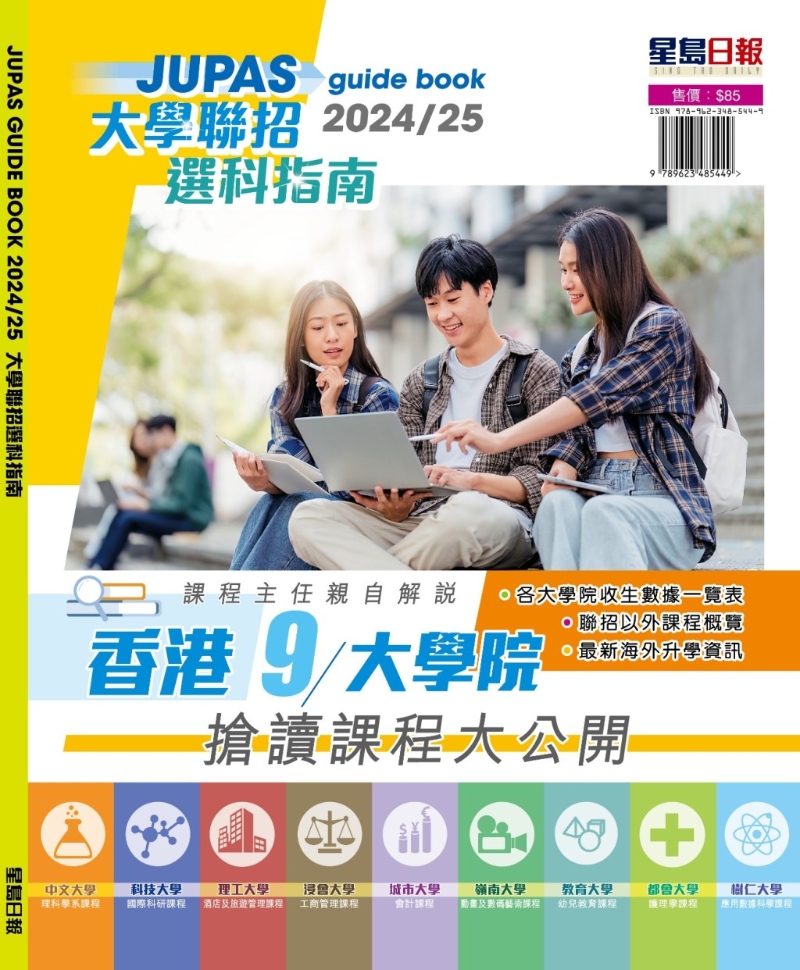 《大學(xué)聯(lián)招選科指南》已出版，內(nèi)容除有聯(lián)招院校的收生資料，亦有院校代表講述院校特色和對(duì)考生的寄語(yǔ)。