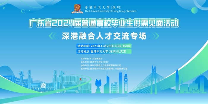廣東省2024屆普通高校畢業(yè)生系列供需見面會活動——深港融合人才交流專場，將于11月26日在香港中文大學(xué)（深圳）舉辦。