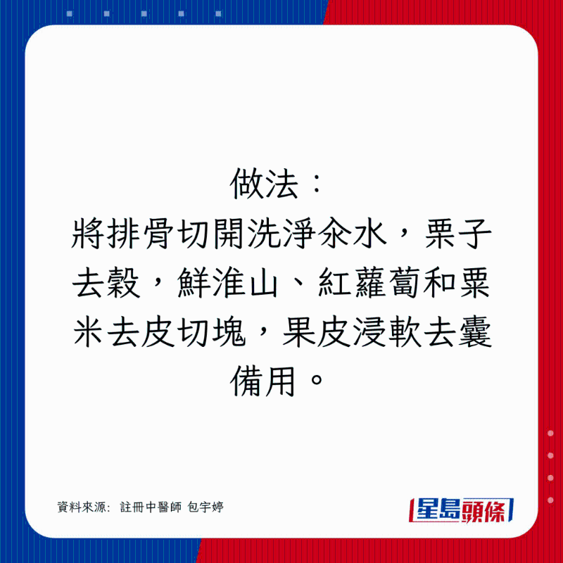 將排骨切開(kāi)洗凈汆水，栗子去谷，鮮淮山、紅蘿卜和粟米去皮切塊，果皮浸軟去囊備用。