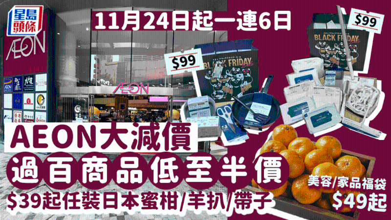 AEON黑色星期五大減價(jià)！過(guò)百商品低至半價(jià)，福袋$49起，食品、廚具、美妝都有
