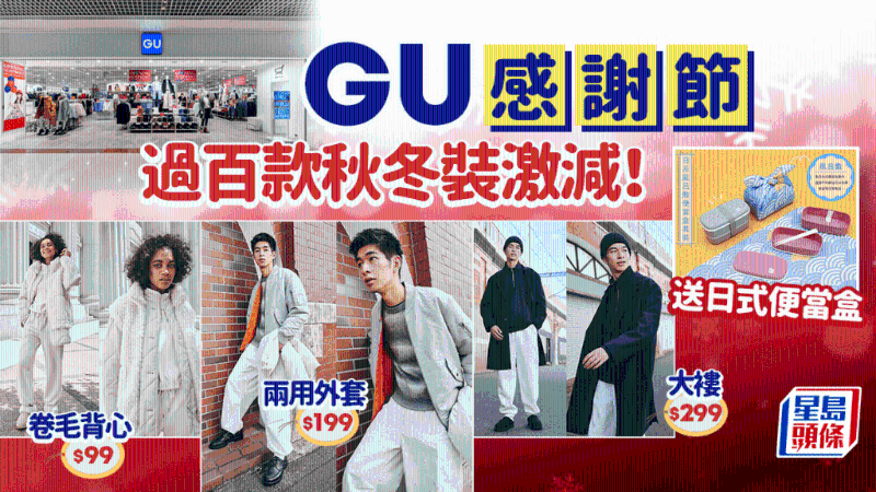 GU感謝節(jié)逾百款秋冬裝激減！率先看人氣服飾、童裝新品