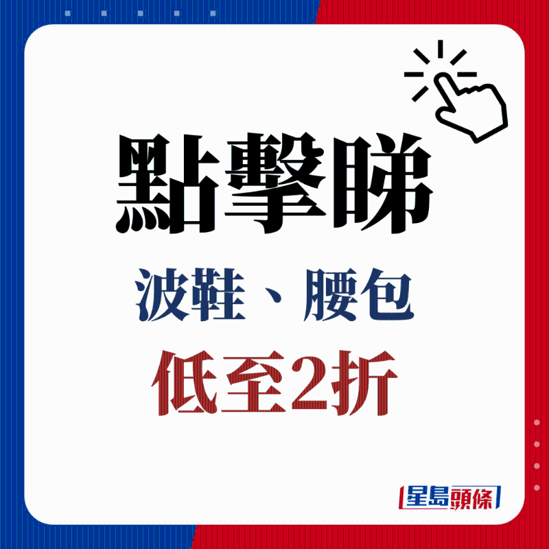 點(diǎn)擊睇 波鞋、腰包 低至2折