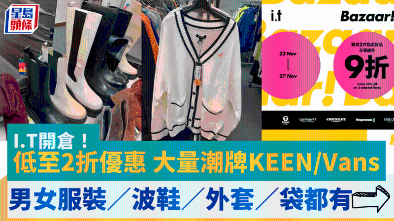 I.T開倉！一連6日低至2折優(yōu)惠，大量潮牌KEEN、Vans、Kangol男女服裝、波鞋、外套、袋都有！