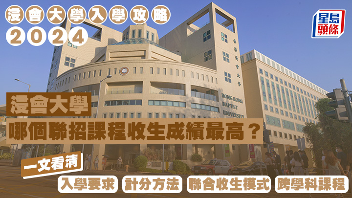 浸大入學攻略