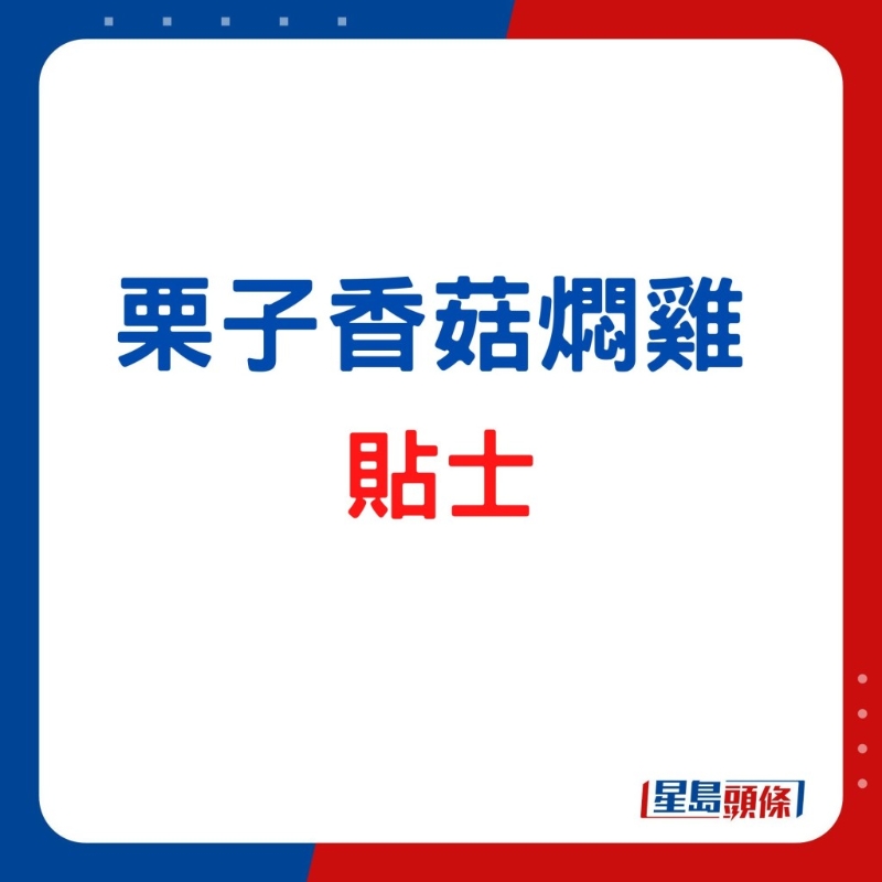 栗子香菇雞