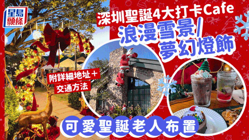 圣誕節(jié)必訪深圳4大Cafe+古城！