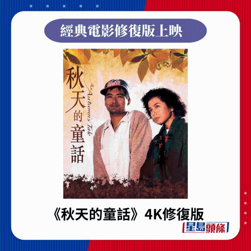 《秋天的童話》4K修復(fù)版