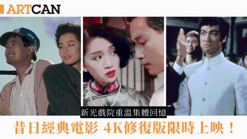 新光戲院重溫香港經(jīng)典電影，4K修復(fù)版限時(shí)上映！秋天的童話、胭脂扣、僵尸先生、倩女幽魂