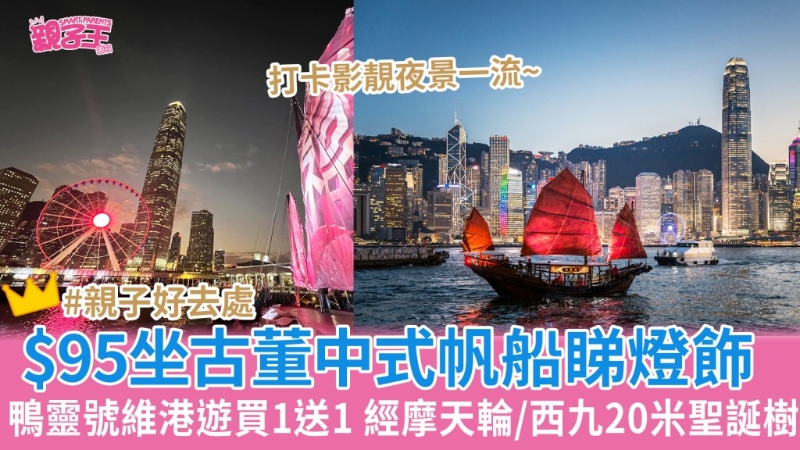 鴨靈號(hào)維港燈飾游買(mǎi)一送一