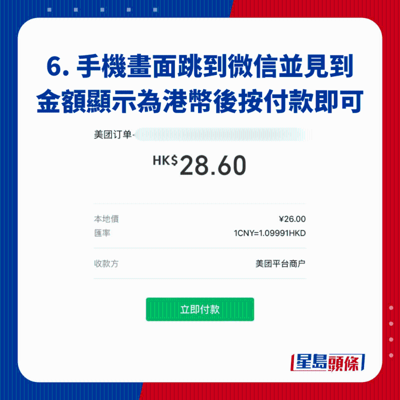 6. 手機(jī)畫(huà)面跳到微信并見(jiàn)到金額顯示為港幣后按付款即可