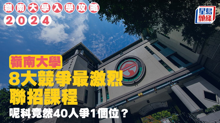 嶺大入學(xué)攻略