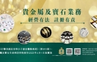 貴金屬及寶石交易商注冊(cè)制過渡期12.31結(jié)束，海關(guān)提醒商戶盡快申請(qǐng)
