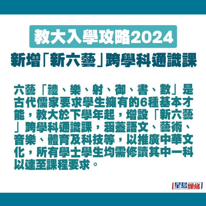 教大將于下學(xué)年增設(shè)新六藝跨學(xué)科通識(shí)課。